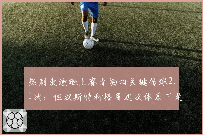 热刺麦迪逊上赛季场均关键传球2.1次,但波斯特科格鲁进攻体系下是否过度依赖?