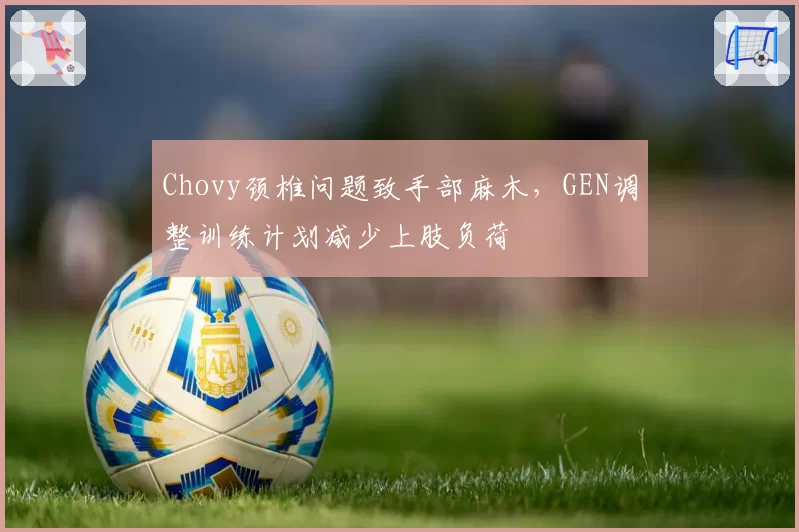 Chovy颈椎问题致手部麻木,GEN调整训练计划减少上肢负荷