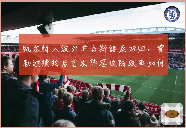凯尔特人波尔津吉斯健康回归，霍勒迪续约后首发阵容攻防效率如何？