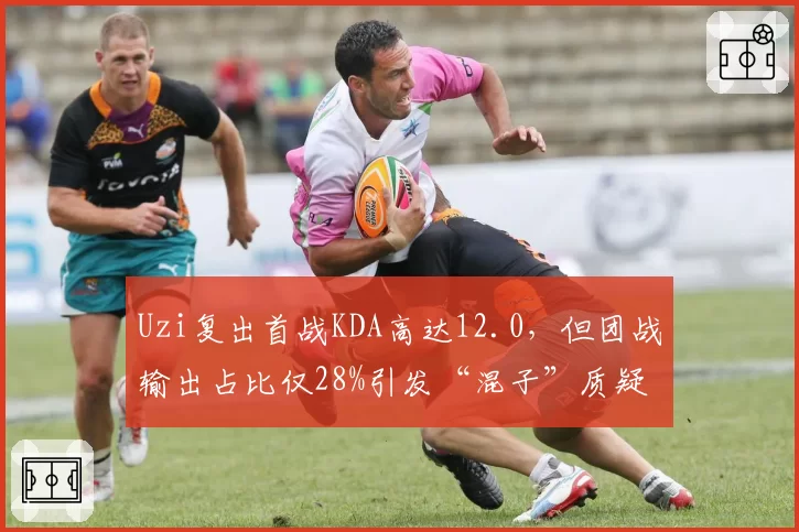 Uzi复出首战KDA高达12.0,但团战输出占比仅28%引发“混子”质疑
