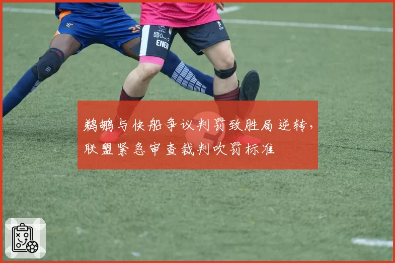 鹈鹕与快船争议判罚致胜局逆转，联盟紧急审查裁判吹罚标准