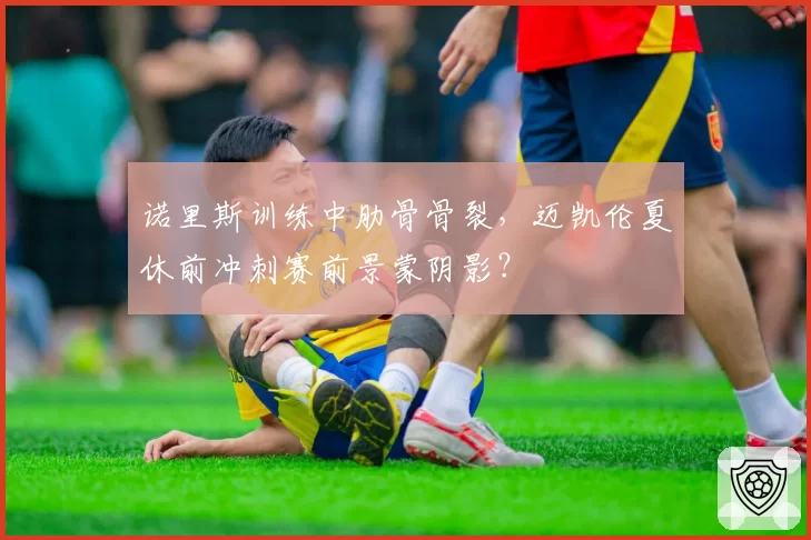 诺里斯训练中肋骨骨裂，迈凯伦夏休前冲刺赛前景蒙阴影？